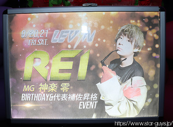 神楽 零 BIRTHDAY PARTY &amp; 代表補佐 昇格イベント(2部)