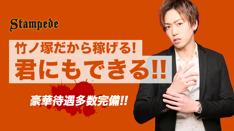 東京 竹ノ塚 ホストクラブ Stampede スタンピート