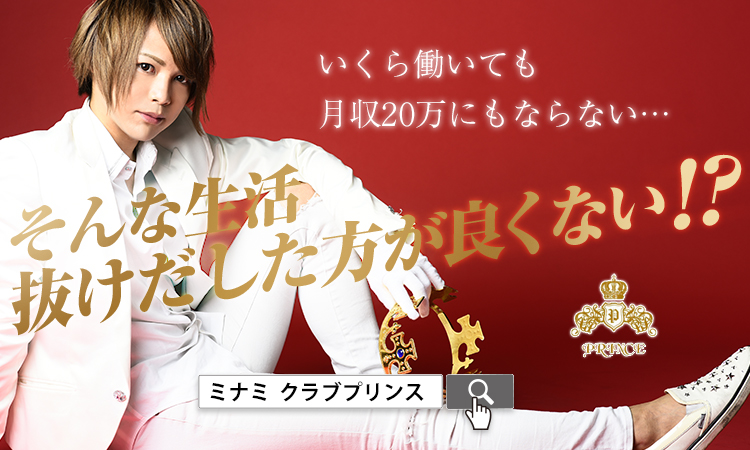 大阪 ミナミ ホストクラブ a Utopia CLUB PRINCE ア ユートピア クラブ プリ