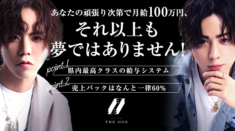 高知 ホストクラブ THE ONE ザ ワン