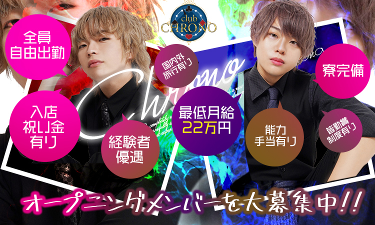 名古屋 栄 女子大 ホストクラブ CHRONO クロノ