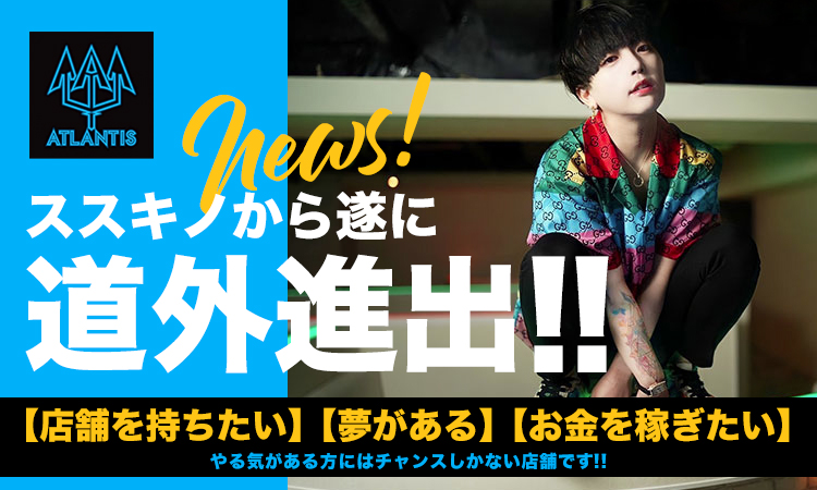 仙台 ホストクラブ ATLANTIS アトランティス