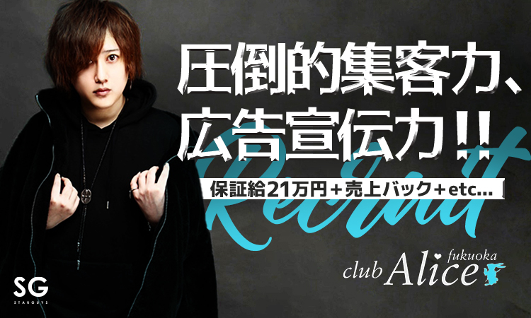 中洲 ホストクラブ Alice アリス