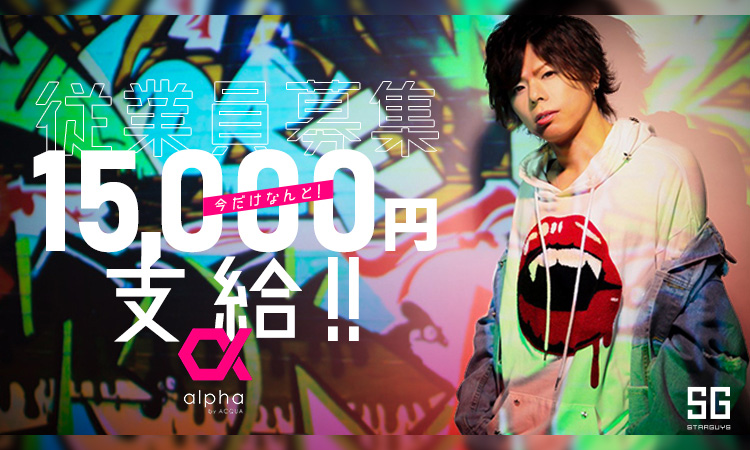 歌舞伎町 ホストクラブ alpha あるふぁ