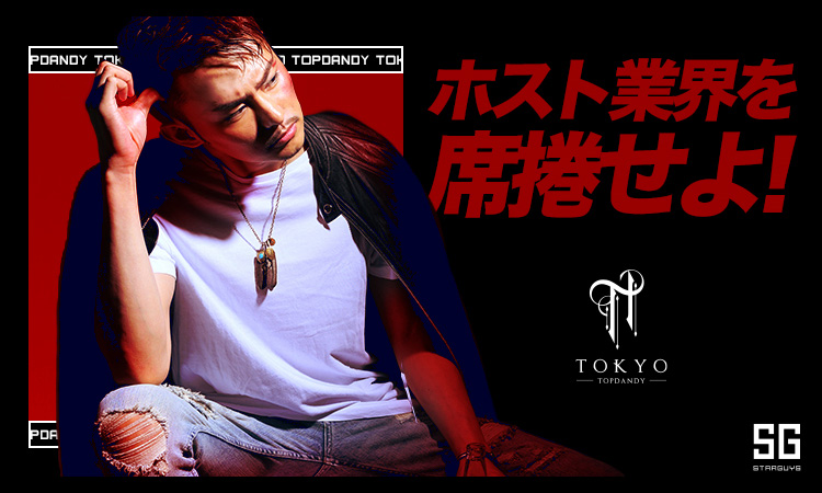 歌舞伎町 ホストクラブ TOP DANDY TOKYO トップダンディー トウキョウ