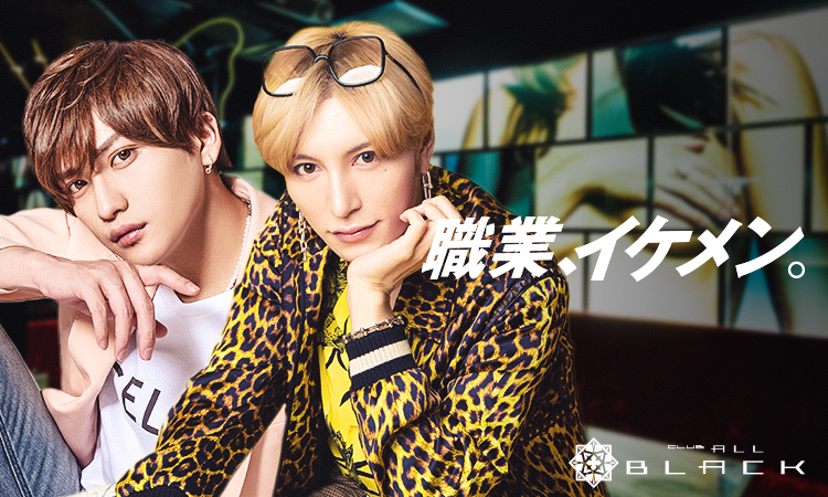 歌舞伎町 ホストクラブ ALL -BLACK- オール ブラック