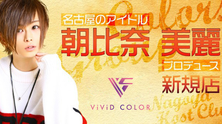 名古屋 栄 ホストクラブ ViViD COLOR ヴィヴィッド カラー