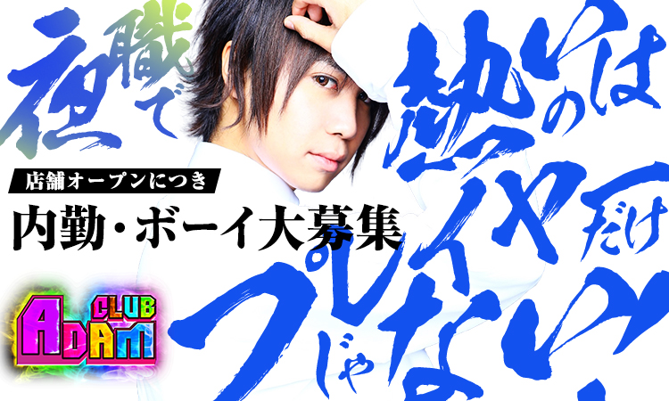 名古屋 ホストクラブ ADAM アダム