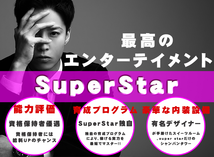 superstar求人