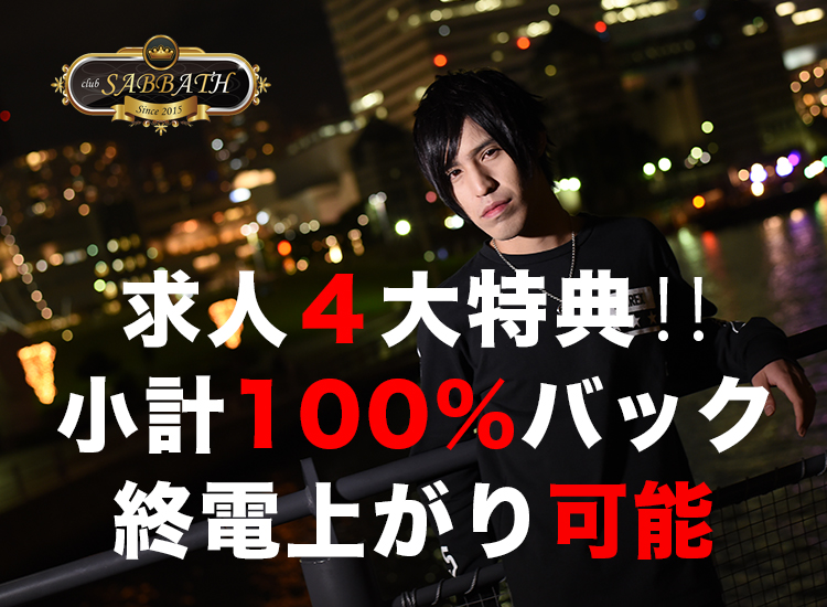 横浜 ホストクラブ SABBATH サバス