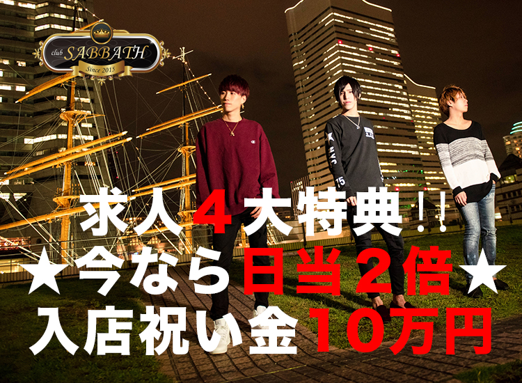 横浜 ホストクラブ SABBATH サバス