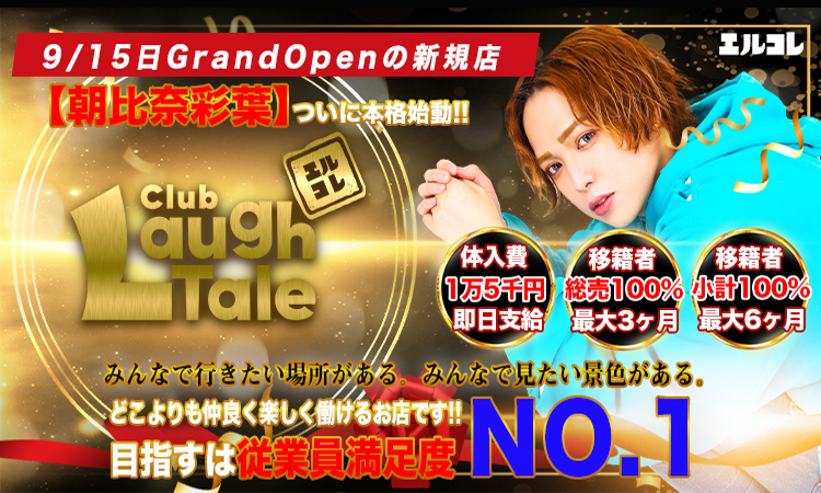 歌舞伎町 ホストクラブ LaughTale ラフテル