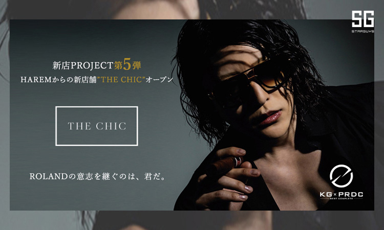 歌舞伎町 ホストクラブ THE CHIC ザ シック