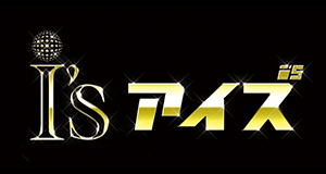 名古屋 栄 ホストクラブ I's アイズ